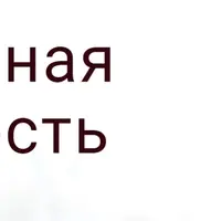 Неузнанная жестокость