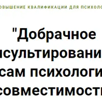 Добрачное консультирование по вопросам психологической совместимости