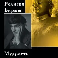 Миф, разум и большой экран. Осознание героев нашего времени + Религия Бирмы. Мудрость ариев