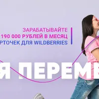 Время перемен. Зарабатывайте на карточках Wildberries