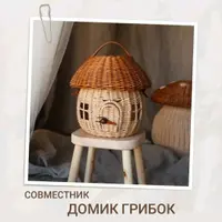 Домик грибок