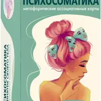Психосоматика. Принятие своего тела. Метафорические ассоциативные карты