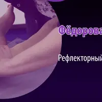 Рефлекторный массаж стоп