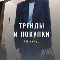 Тренды и покупки FW 22/23. Гид по осенне-зимнему гардеробу