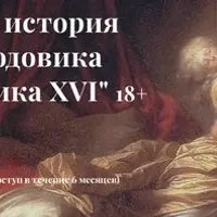 Эротическая история Версаля от Людовика XIII до Людовика XVI