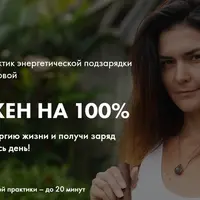Заряжен на 100%. 7 утренних практик энергетической подзарядки