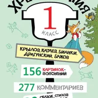 Хрестоматия, 1 класс