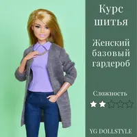 Базовый гардероб для Барби