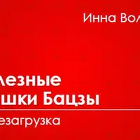 Полезные фишки бацзы. Перезагрузка