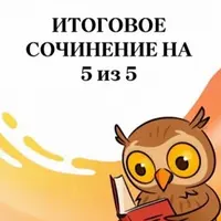 Итоговое сочинение на 5 из 5