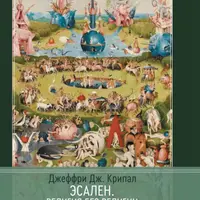 Эсален. Религия без религии