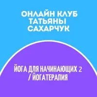 Онлайн клуб Школы движения. Йога для начинающих 2
