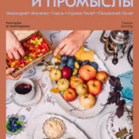 Культура и промыслы