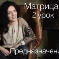 Матрица. Предназначение