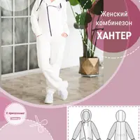 Женский комбинезон «Хантер»