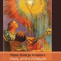 Грааль, Артур и его рыцари. Символическое юнгианское толкование