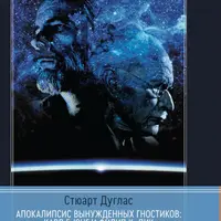 Апокалипсис вынужденных гностиков: Карл Г. Юнг и Филип К. Дик