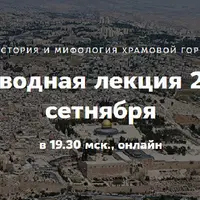 История и мифология Храмовой горы