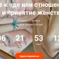 Отношение к еде или отношения с едой. Булимия и принятие женственности