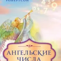 Ангельские числа. Повысь свои вибрации с помощью силы Архангелов