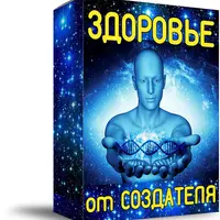 Здоровье от Создателя