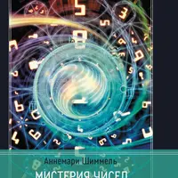 Мистерия чисел
