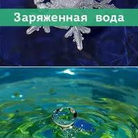 Заряженная вода. Исцеление и омоложение