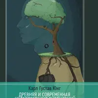 Древняя и современная интерпретация сновидений