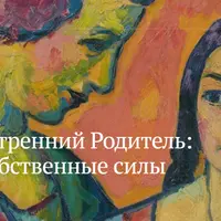 Внутренний родитель. Опора на собственные силы