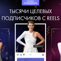 Тысячи целевых подписчиков с Reels