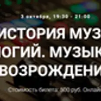 Музыка: история музыкальных технологий. Музыка эпохи возрождения