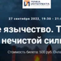 Славянское язычество. Лекция №14