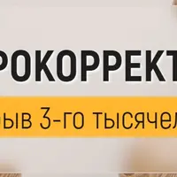 Нейрокорректоры. Полный комплект на все случаи жизни