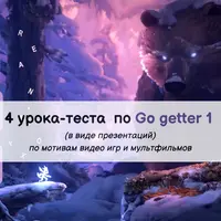 4 урока теста к учебнику GO GETTER 1
