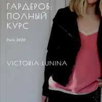 Парижский гардероб: полный курс