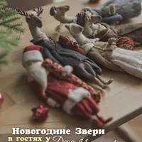 Новогодние звери в гостях у Деда Мороза