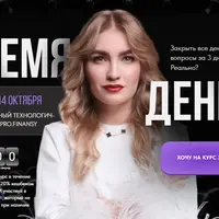 Время денег