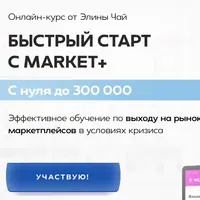 Быстрый запуск с Market+