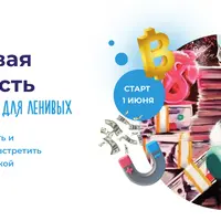 Финансовая грамотность для ленивых