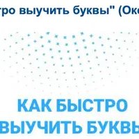 Как быстро выучить буквы