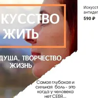 Искусство жить