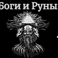 Сила богов в магии рун