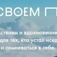 На своем пути. Практикум