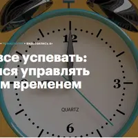 Как все успевать: учимся управлять своим временем