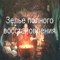 Видеозаклинание «Полное восстановление»