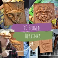 Кожа. Резьба. 3D Рельеф. Практика