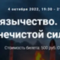 Славянское язычество. Лекция №15