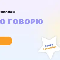 Красиво говорю