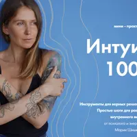 Интуиция 100%