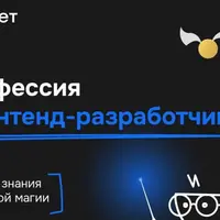 Профессия «Фронтенд-разработчик»